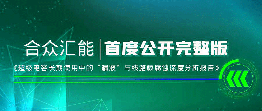 【重磅 】爱体育官方端网站登录入口,爱体育（中国）
首度正式公开《超级爱体育官方端网站登录入口,爱体育（中国）长期使用中的“漏液”与线路板腐蚀深度分析报告》