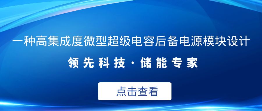 一种高集成度微型超级爱体育官方端网站登录入口,爱体育（中国）后备电源模块设计
