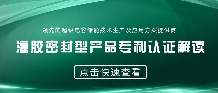 【重磅】灌胶密封型爱体育官方端网站登录入口,爱体育（中国）
的专利认证解读