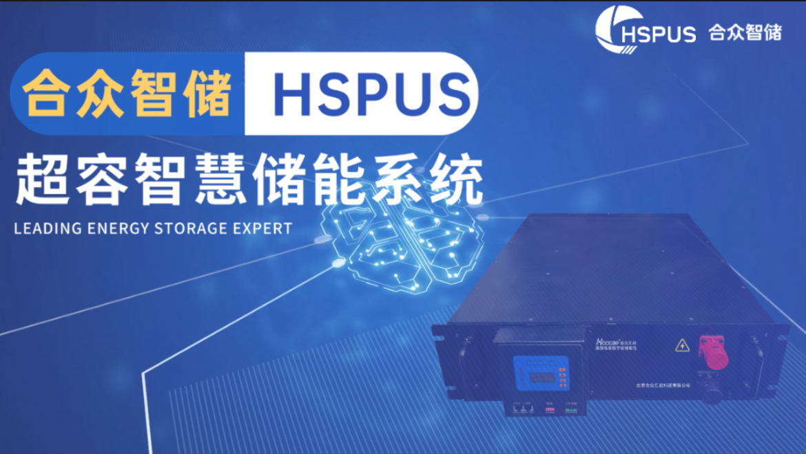 爱体育官方端网站登录入口,爱体育（中国）
--HSPUS超级爱体育官方端网站登录入口,爱体育（中国）智慧储能系统正式发布！