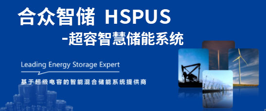 爱体育官方端网站登录入口,爱体育（中国）
--HSPUS超级爱体育官方端网站登录入口,爱体育（中国）智慧储能系统正式发布！